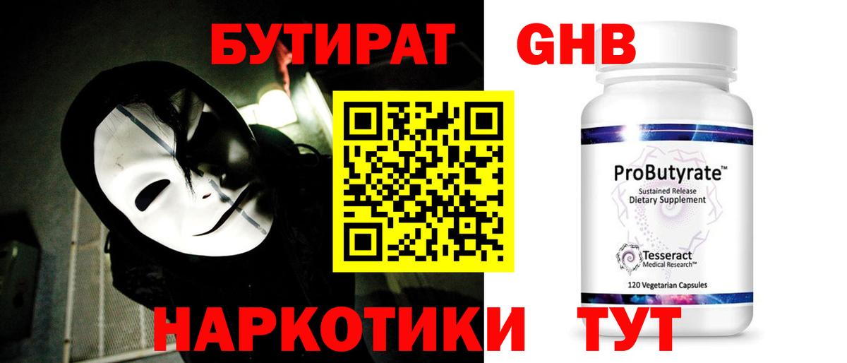 БУТИРАТ оксибутират Гагарин